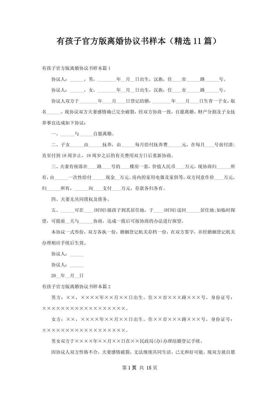 有孩子官方版离婚协议书样本（精选11篇）.docx_第1页