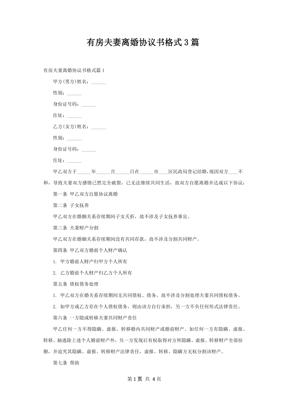 有房夫妻离婚协议书格式3篇.docx_第1页