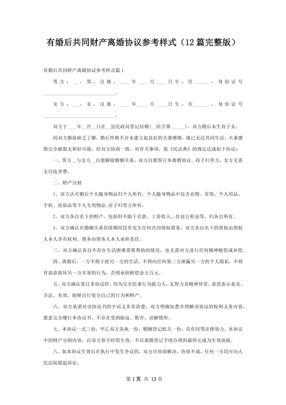 有婚后共同财产离婚协议参考样式（12篇完整版）.docx_第1页