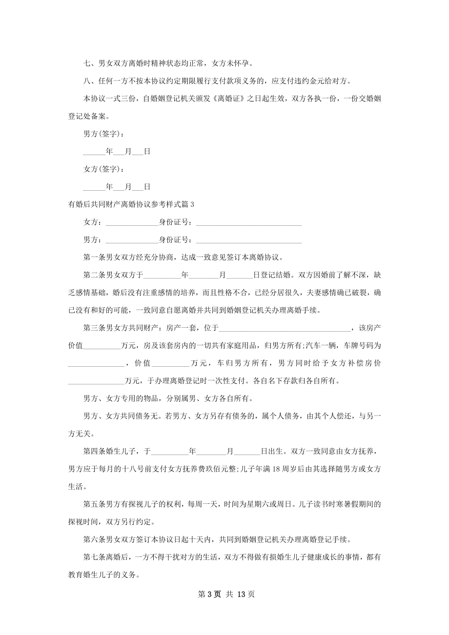 有婚后共同财产离婚协议参考样式（12篇完整版）.docx_第3页