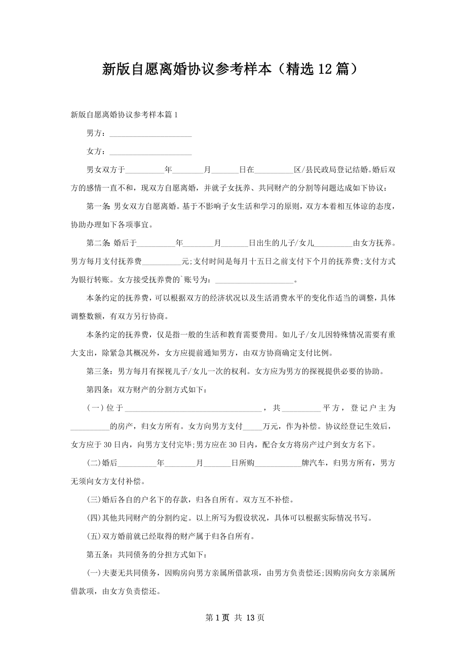 新版自愿离婚协议参考样本（精选12篇）.docx_第1页