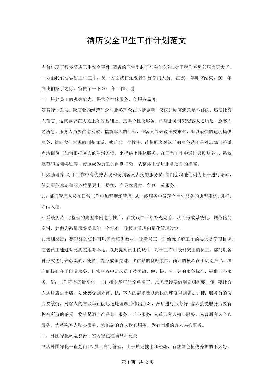 酒店安全卫生工作计划范文.docx_第1页