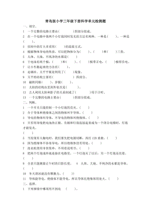 青岛版小学三级下册科学单元检测题.doc