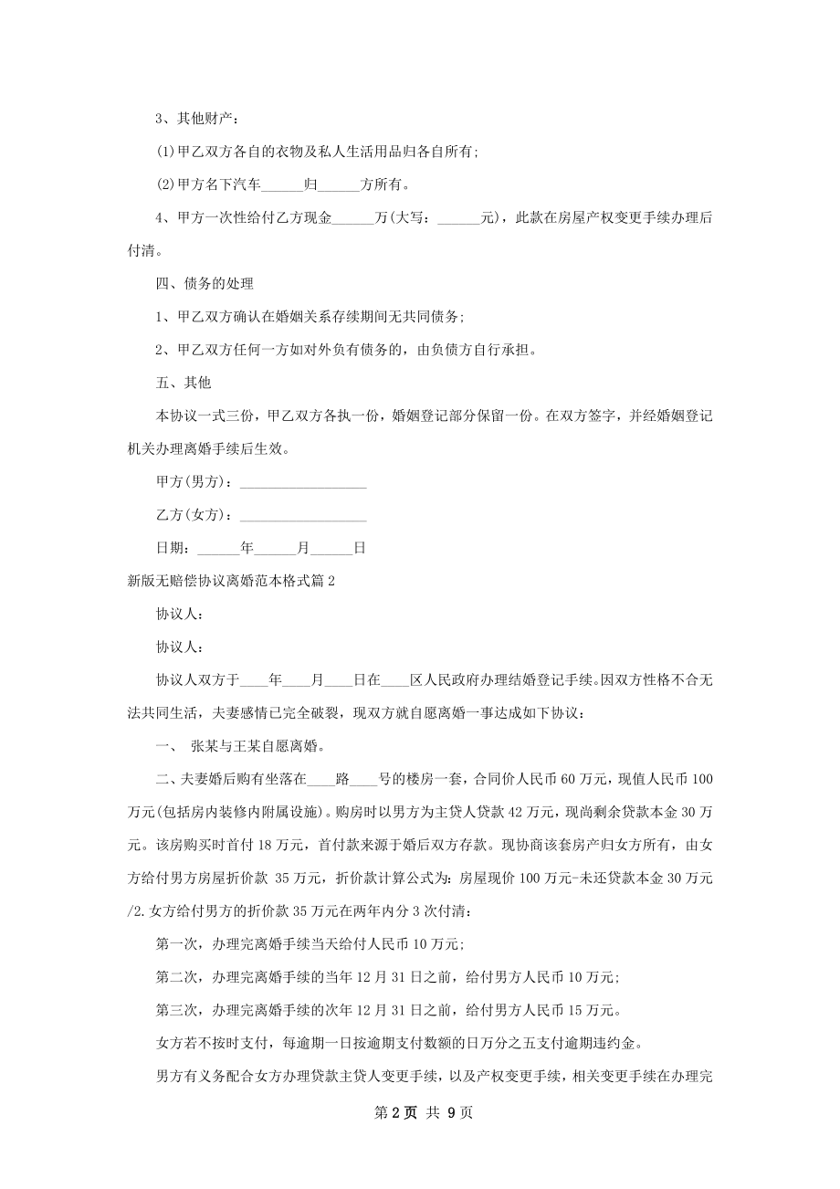 新版无赔偿协议离婚范本格式（甄选6篇）.docx_第2页