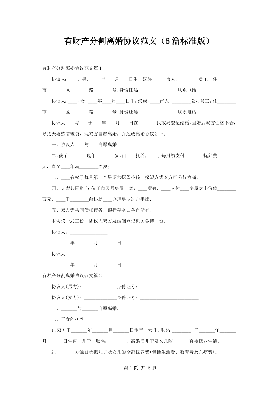 有财产分割离婚协议范文（6篇标准版）.docx_第1页