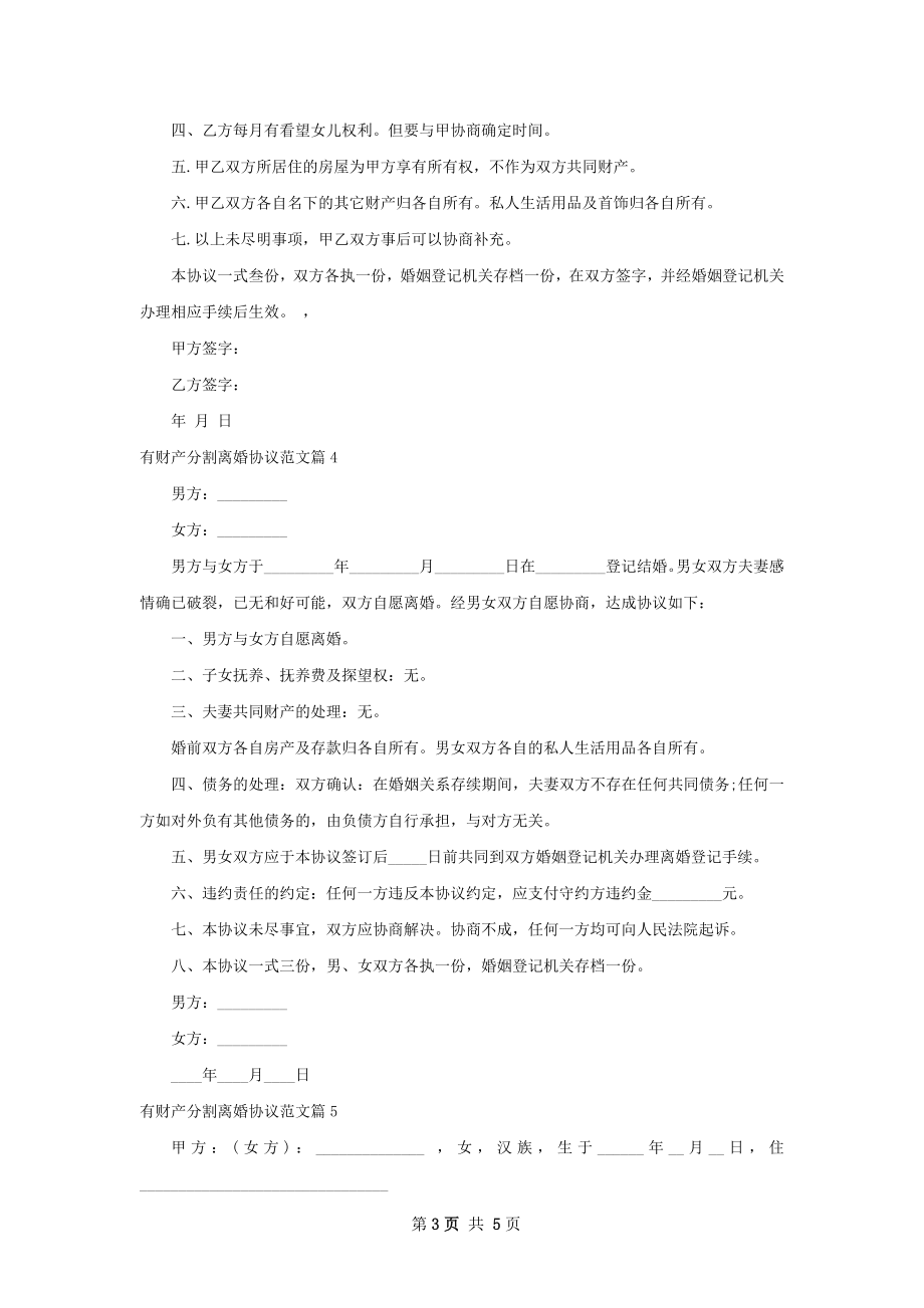 有财产分割离婚协议范文（6篇标准版）.docx_第3页