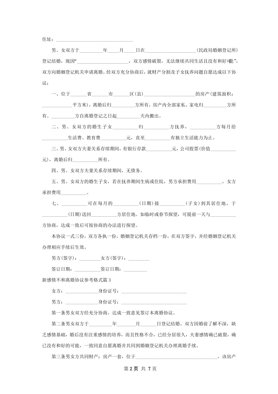 新感情不和离婚协议参考格式（通用7篇）.docx_第2页