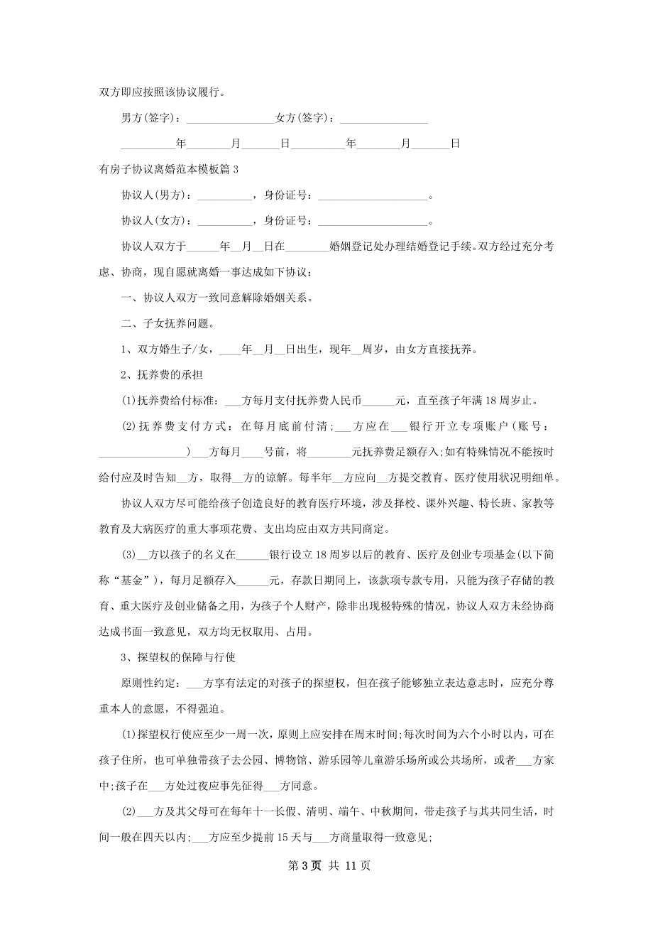 有房子协议离婚范本模板8篇.docx_第3页