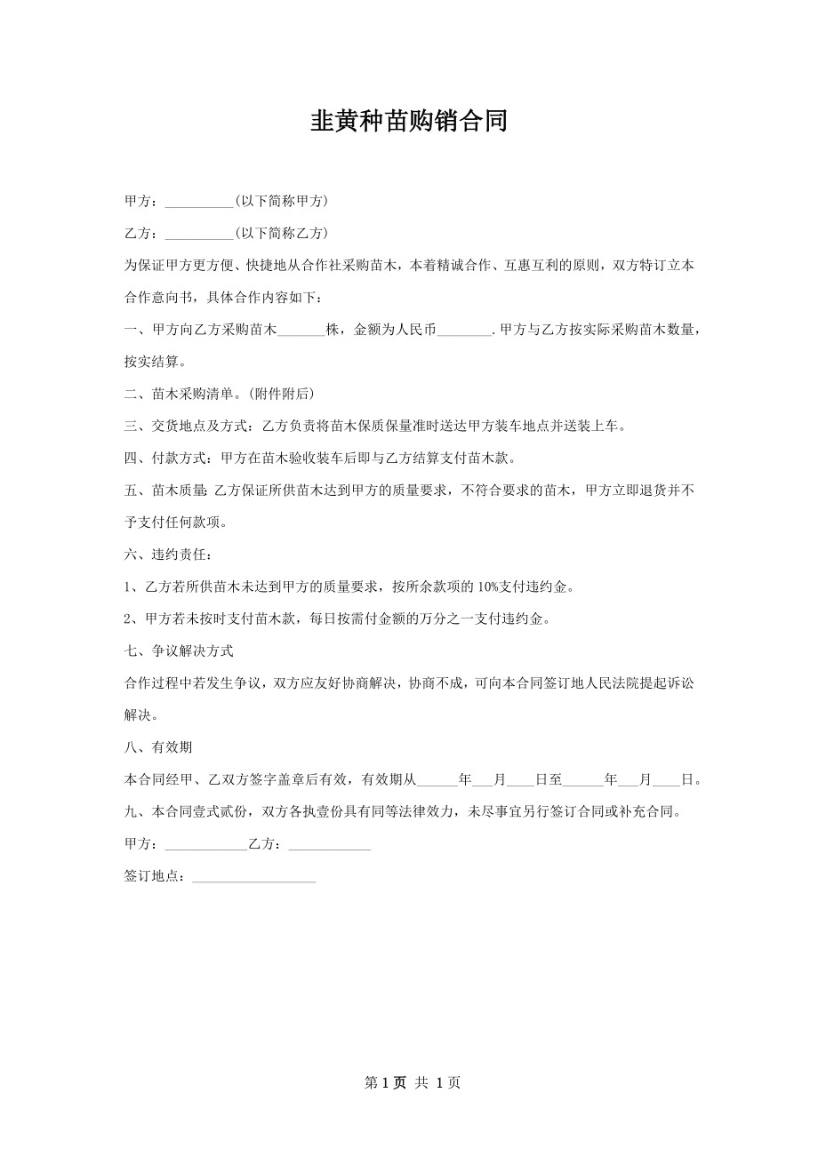 韭黄种苗购销合同.docx_第1页