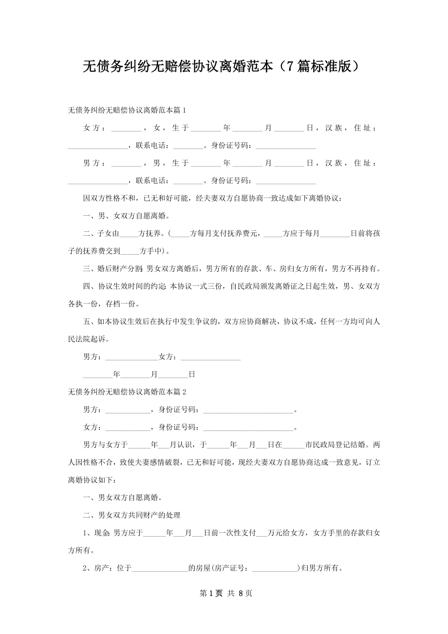 无债务纠纷无赔偿协议离婚范本（7篇标准版）.docx_第1页