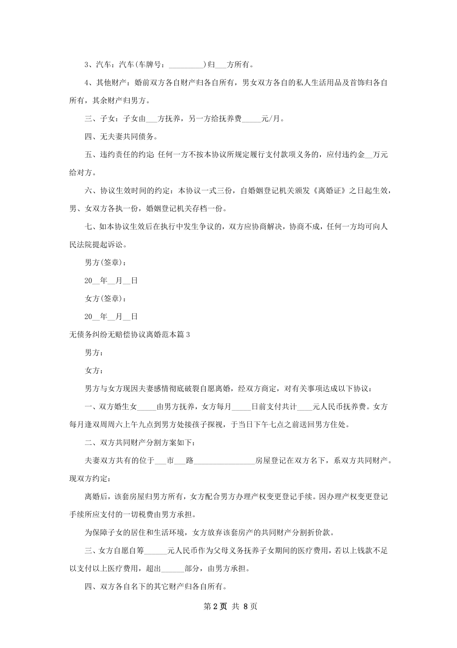 无债务纠纷无赔偿协议离婚范本（7篇标准版）.docx_第2页