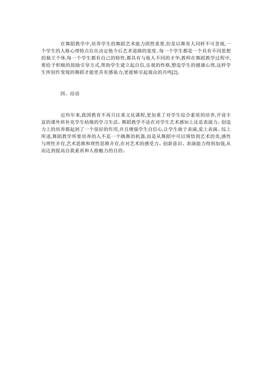 舞蹈教学对学生能力培训的应用.doc_第2页