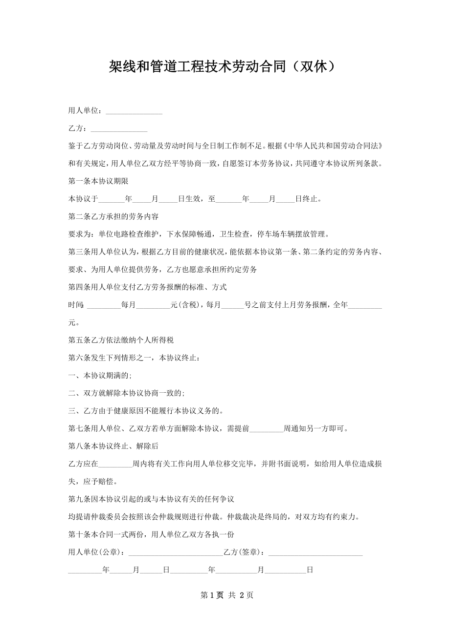 架线和管道工程技术劳动合同（双休）.docx_第1页