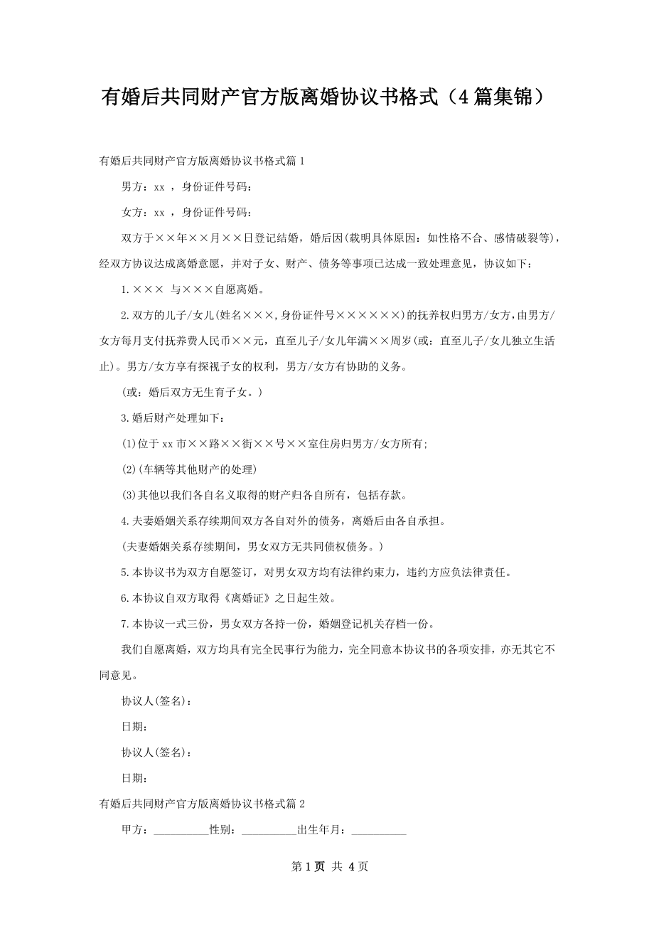 有婚后共同财产官方版离婚协议书格式（4篇集锦）.docx_第1页