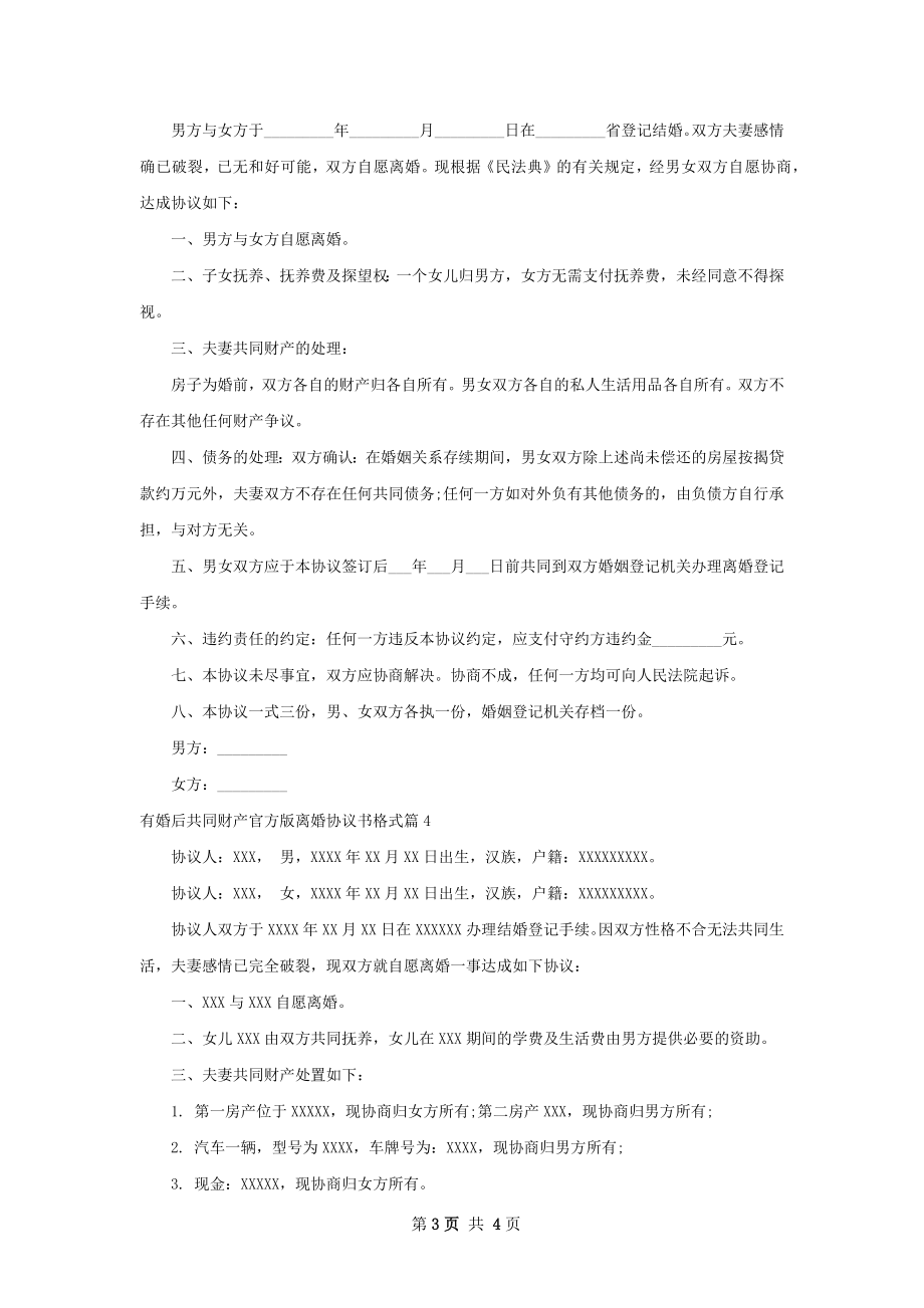 有婚后共同财产官方版离婚协议书格式（4篇集锦）.docx_第3页