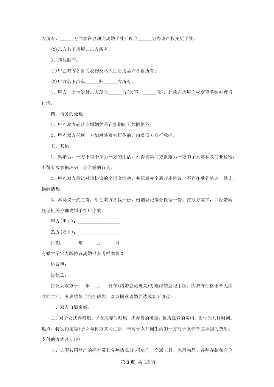 有婚生子官方版协议离婚书参考样本（通用11篇）.docx_第3页