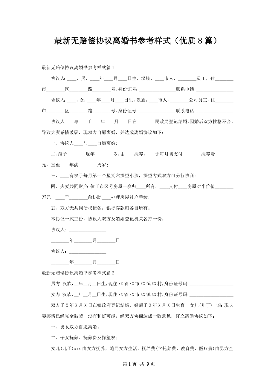 最新无赔偿协议离婚书参考样式（优质8篇）.docx_第1页