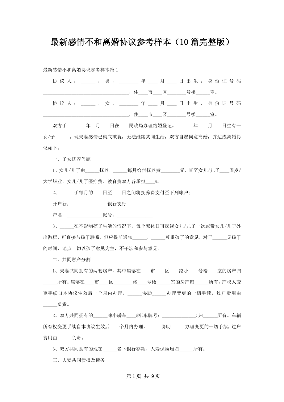 最新感情不和离婚协议参考样本（10篇完整版）.docx_第1页