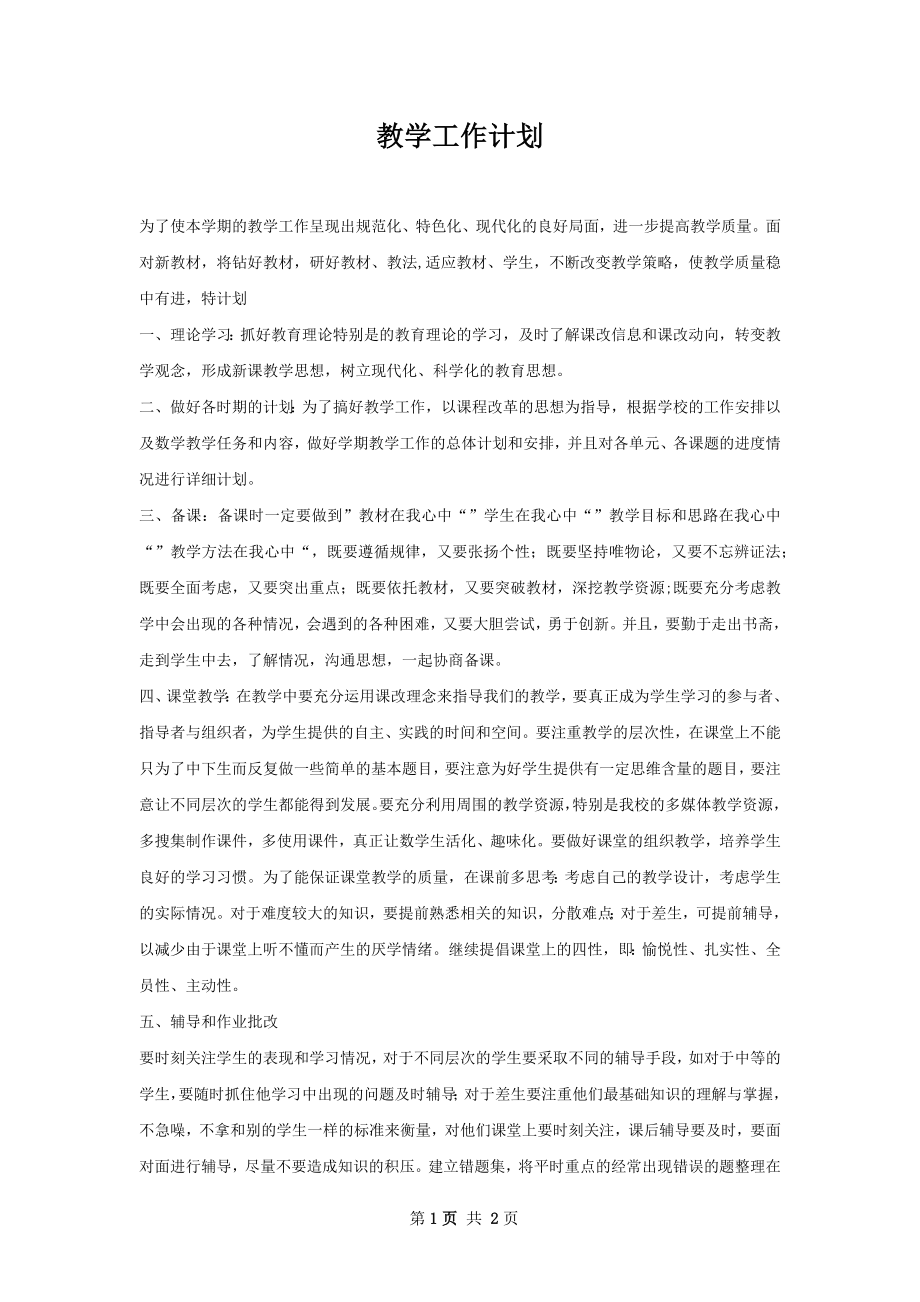 教学工作计划.docx_第1页