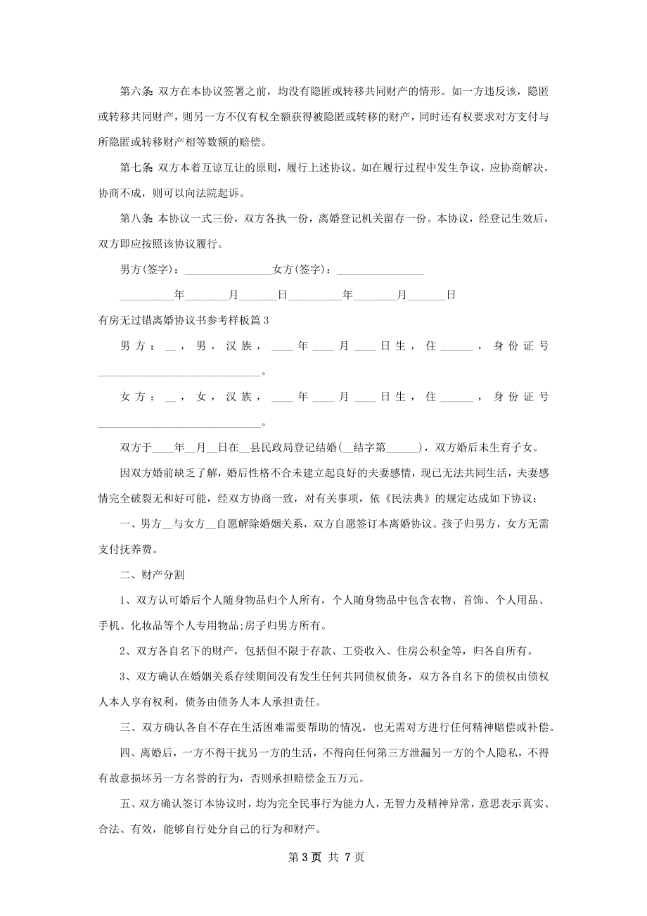 有房无过错离婚协议书参考样板7篇.docx_第3页