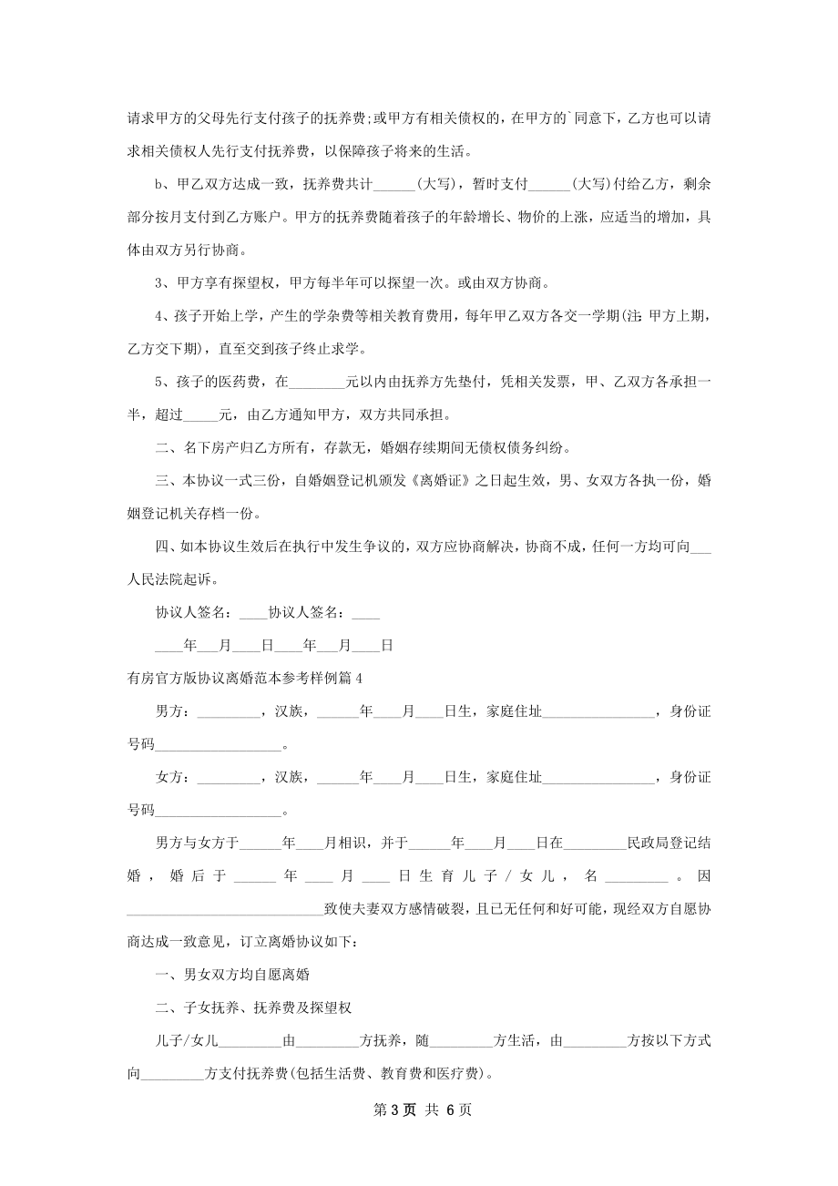 有房官方版协议离婚范本参考样例（5篇标准版）.docx_第3页