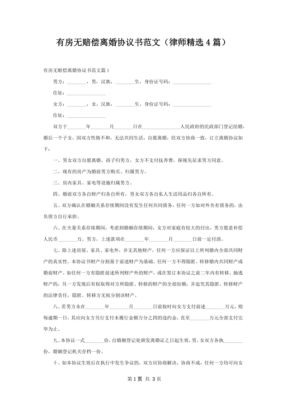 有房无赔偿离婚协议书范文（律师精选4篇）.docx_第1页