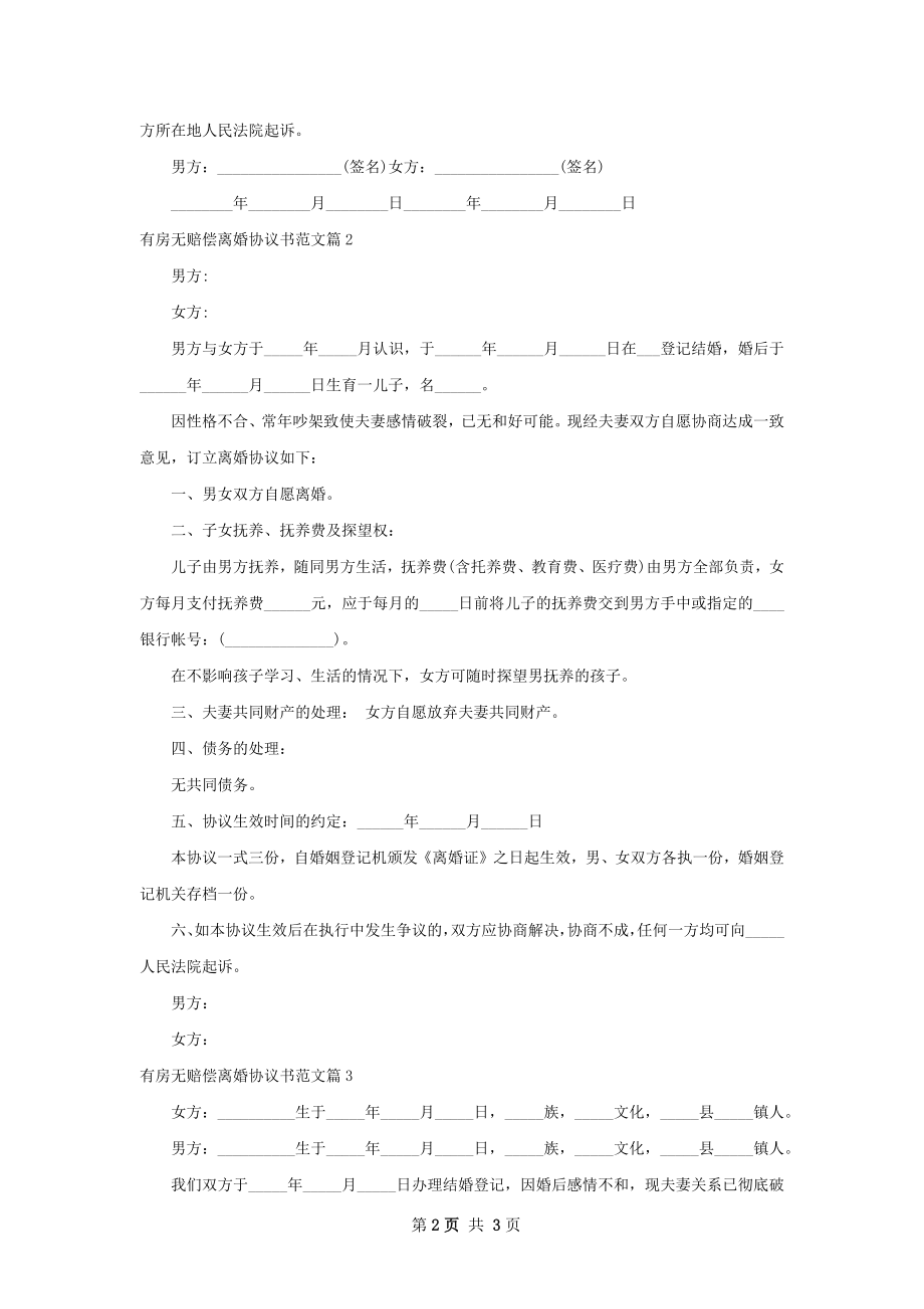 有房无赔偿离婚协议书范文（律师精选4篇）.docx_第2页