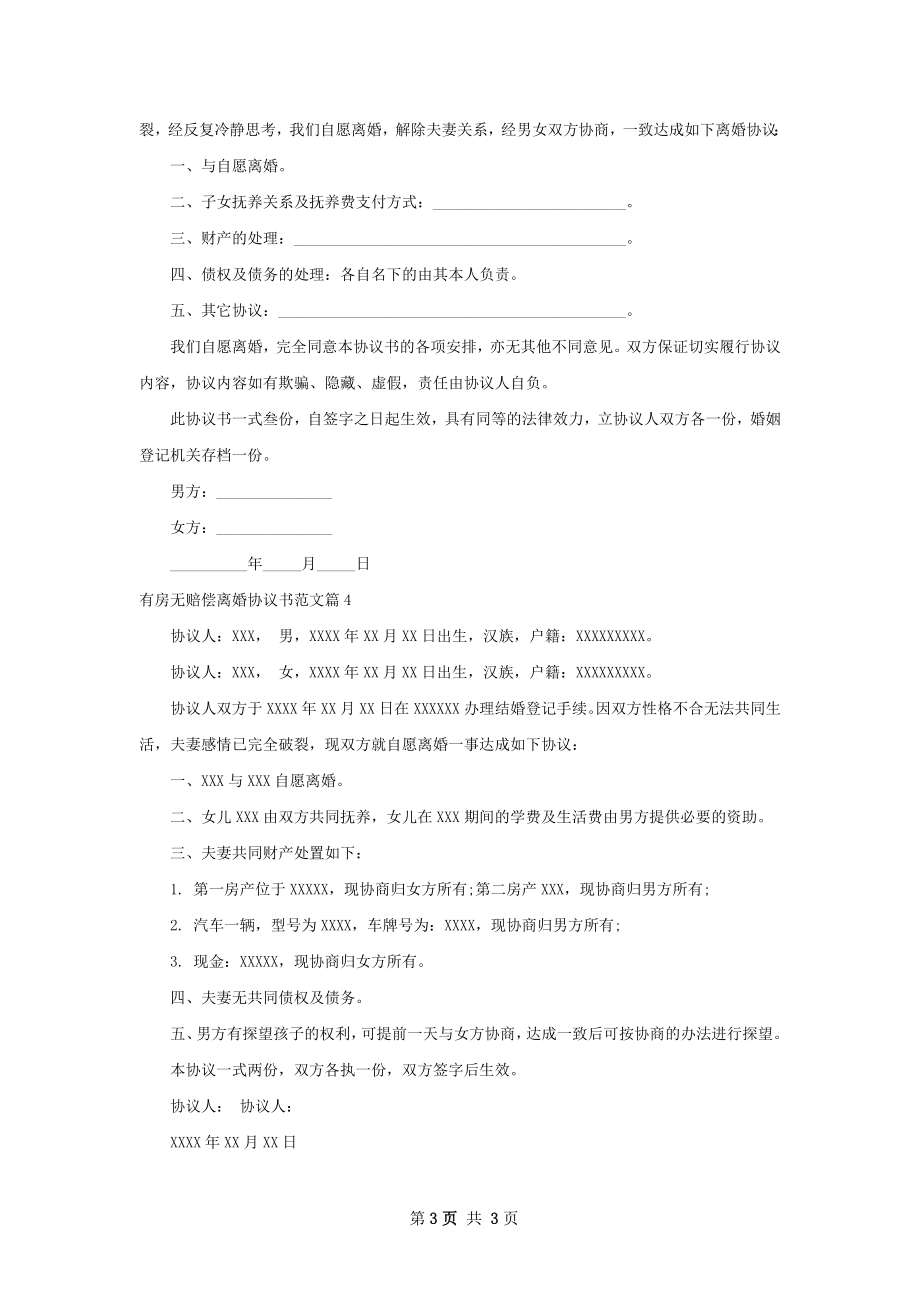 有房无赔偿离婚协议书范文（律师精选4篇）.docx_第3页