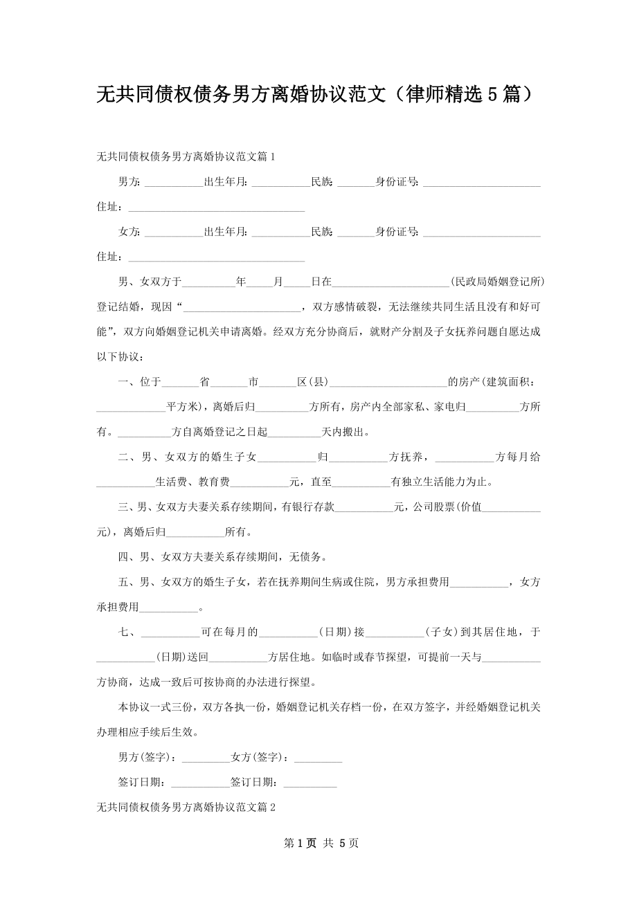 无共同债权债务男方离婚协议范文（律师精选5篇）.docx_第1页