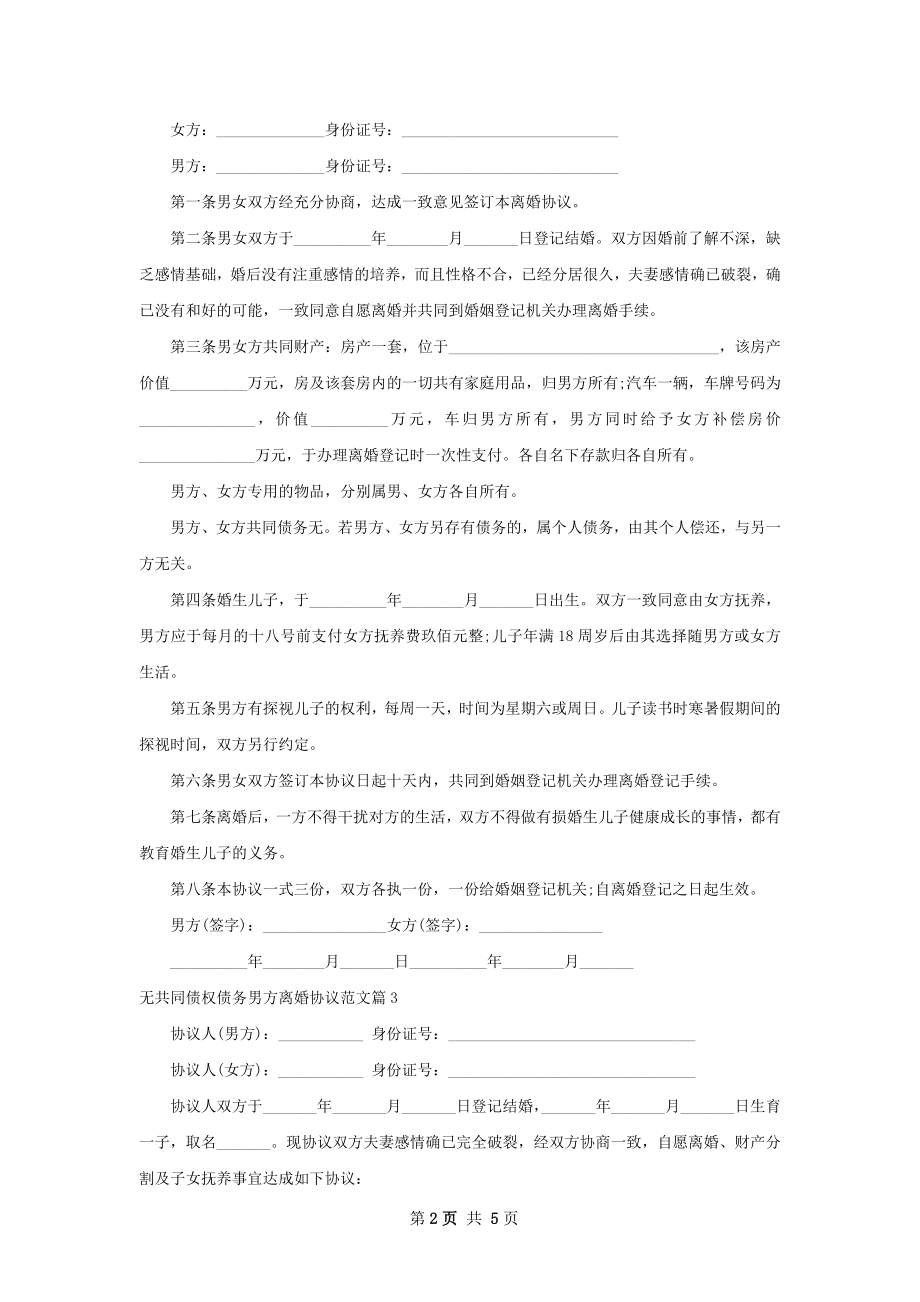 无共同债权债务男方离婚协议范文（律师精选5篇）.docx_第2页