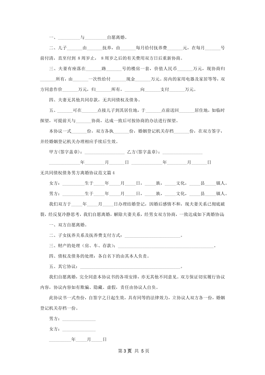 无共同债权债务男方离婚协议范文（律师精选5篇）.docx_第3页