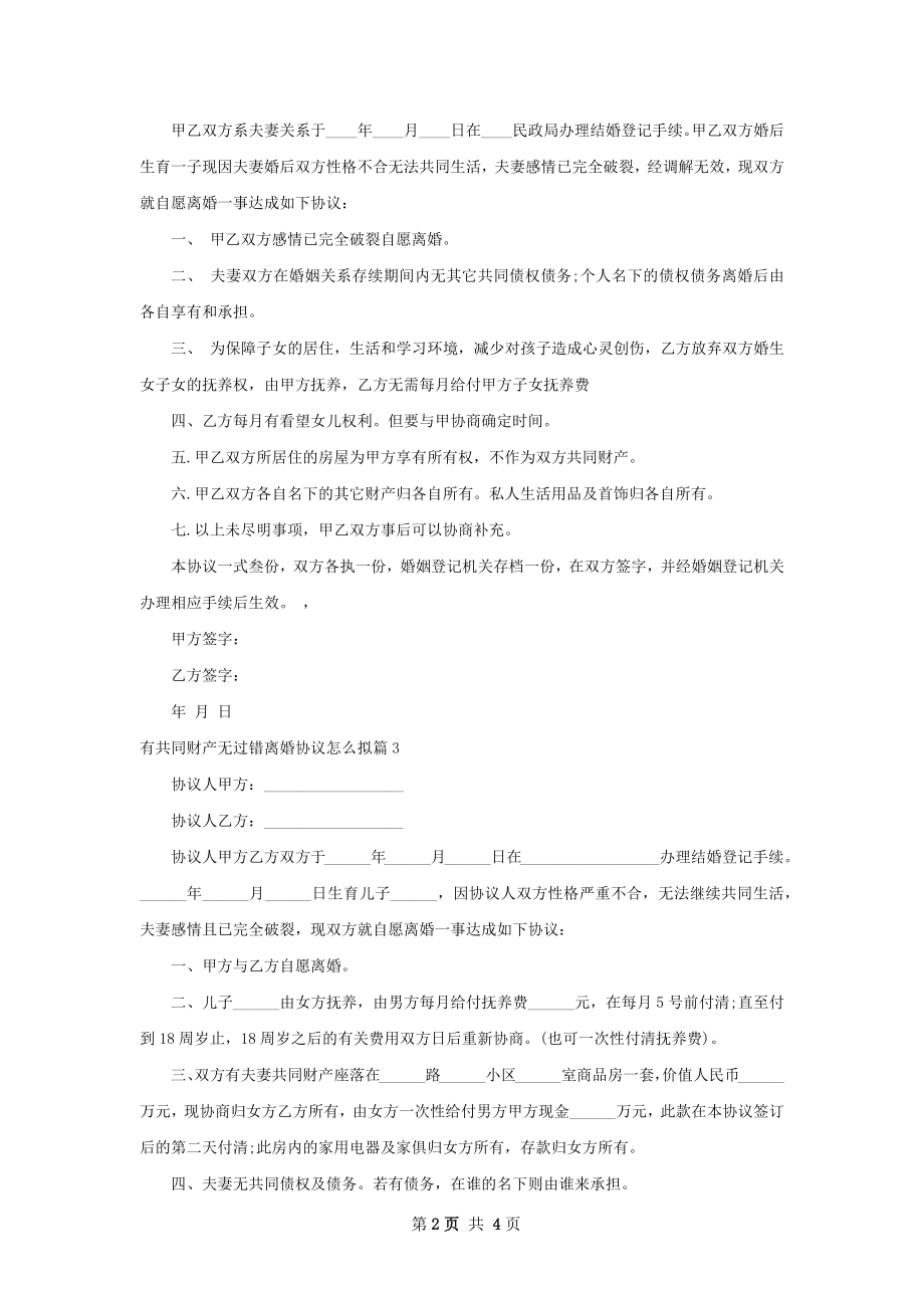 有共同财产无过错离婚协议怎么拟（甄选5篇）.docx_第2页