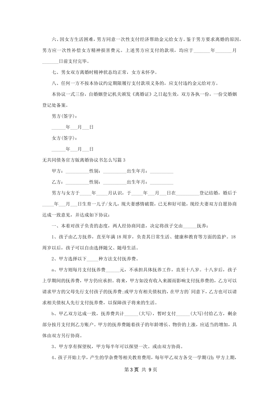 无共同债务官方版离婚协议书怎么写（7篇专业版）.docx_第3页