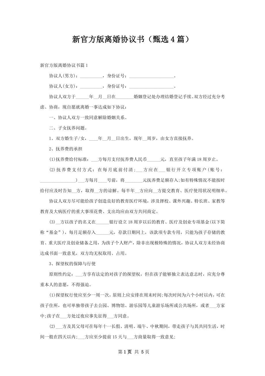 新官方版离婚协议书（甄选4篇）.docx_第1页