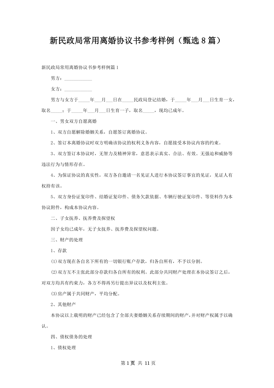 新民政局常用离婚协议书参考样例（甄选8篇）.docx_第1页