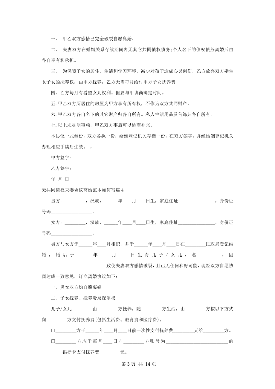 无共同债权夫妻协议离婚范本如何写（优质13篇）.docx_第3页