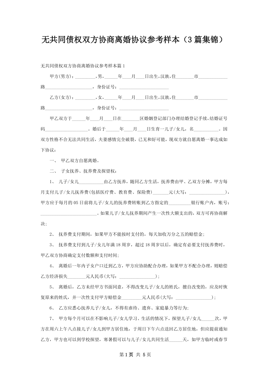 无共同债权双方协商离婚协议参考样本（3篇集锦）.docx_第1页