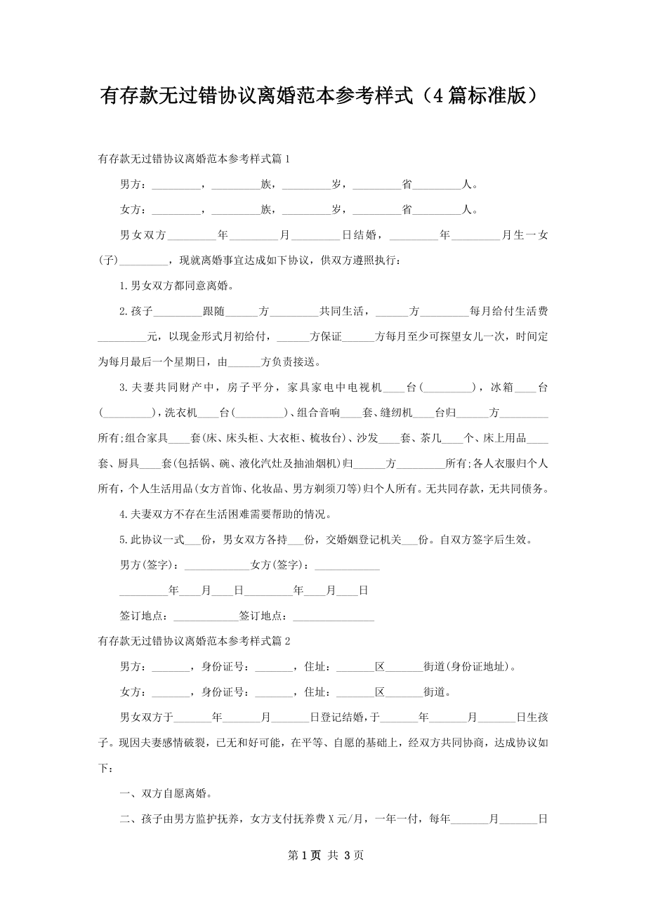 有存款无过错协议离婚范本参考样式（4篇标准版）.docx_第1页