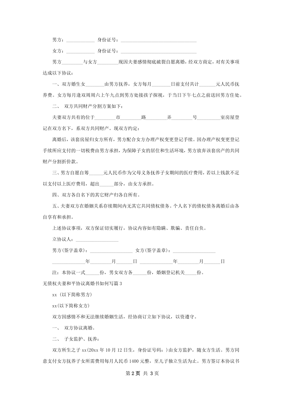 无债权夫妻和平协议离婚书如何写（3篇标准版）.docx_第2页