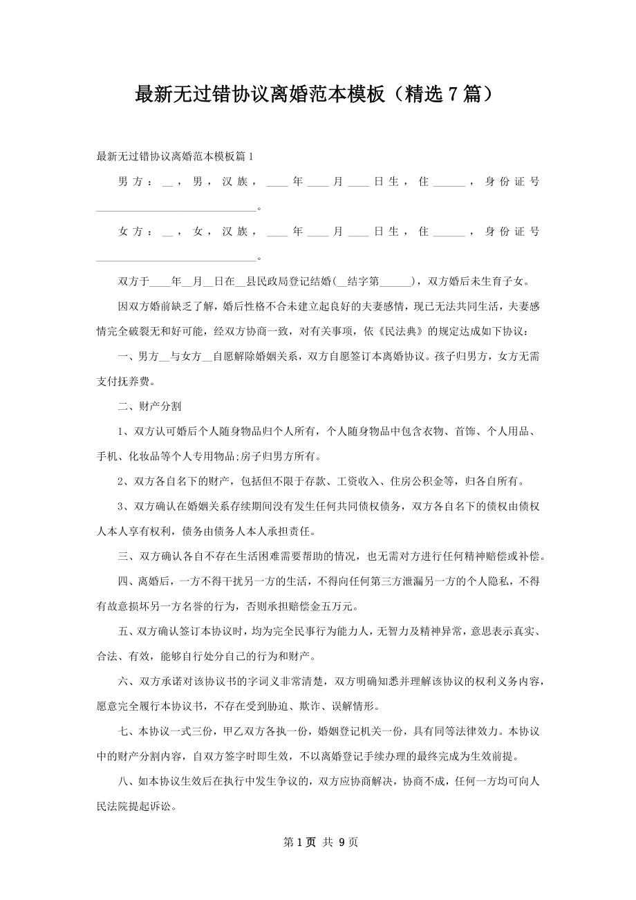 最新无过错协议离婚范本模板（精选7篇）.docx_第1页