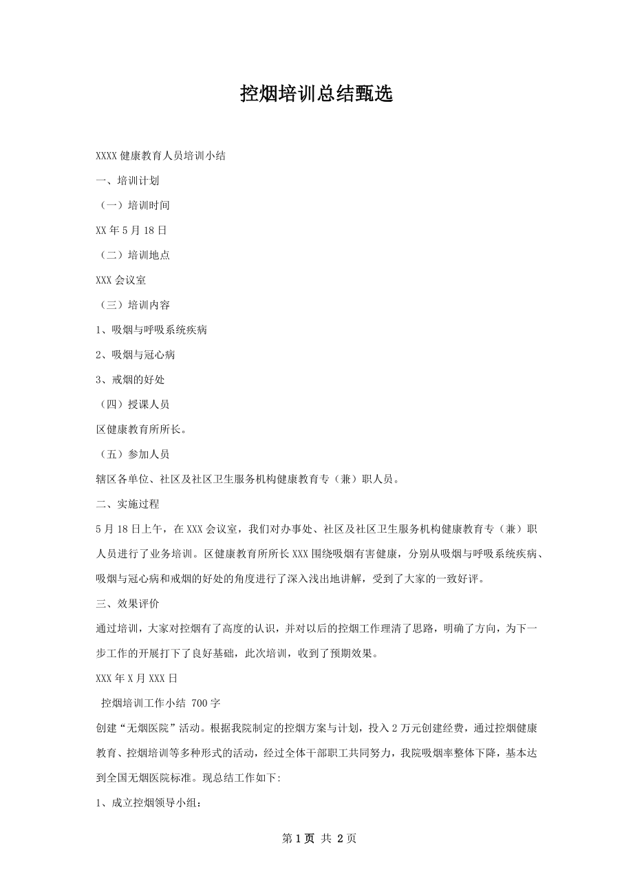 控烟培训总结甄选.docx_第1页