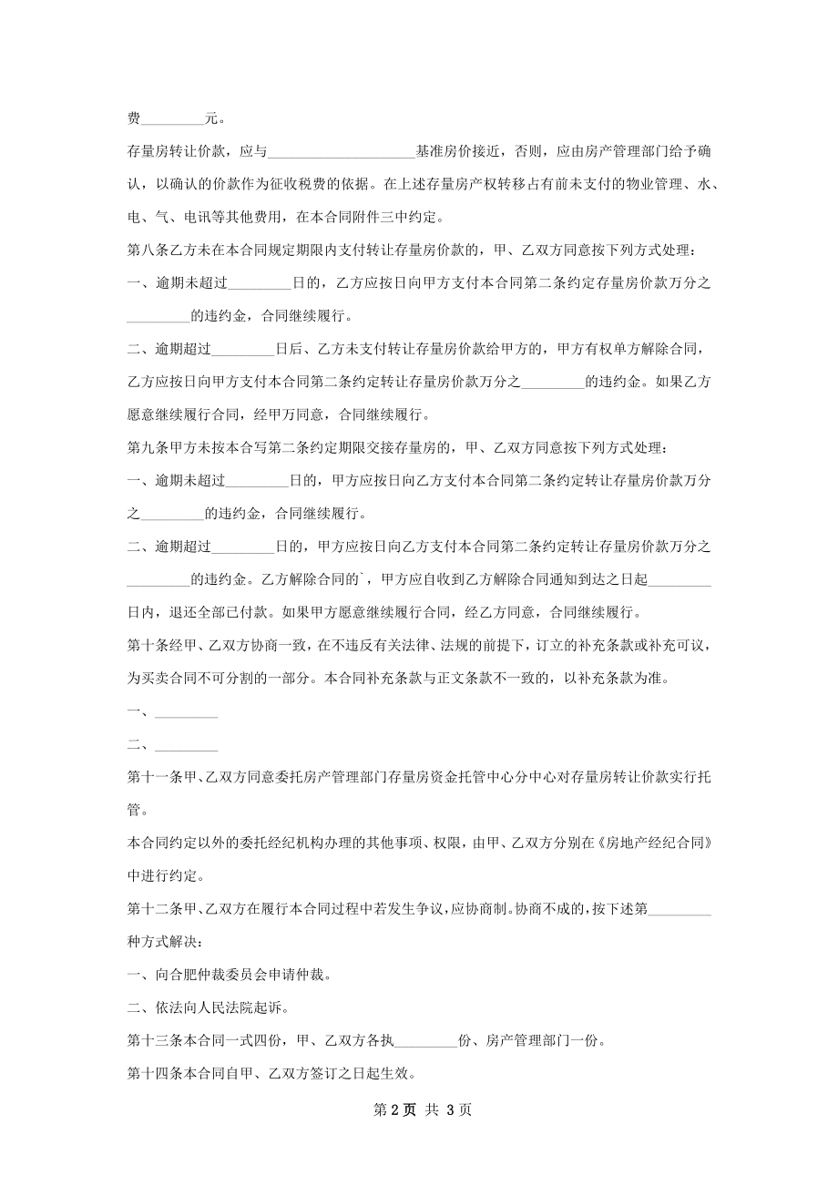 通用版房屋购买合同范文.docx_第2页