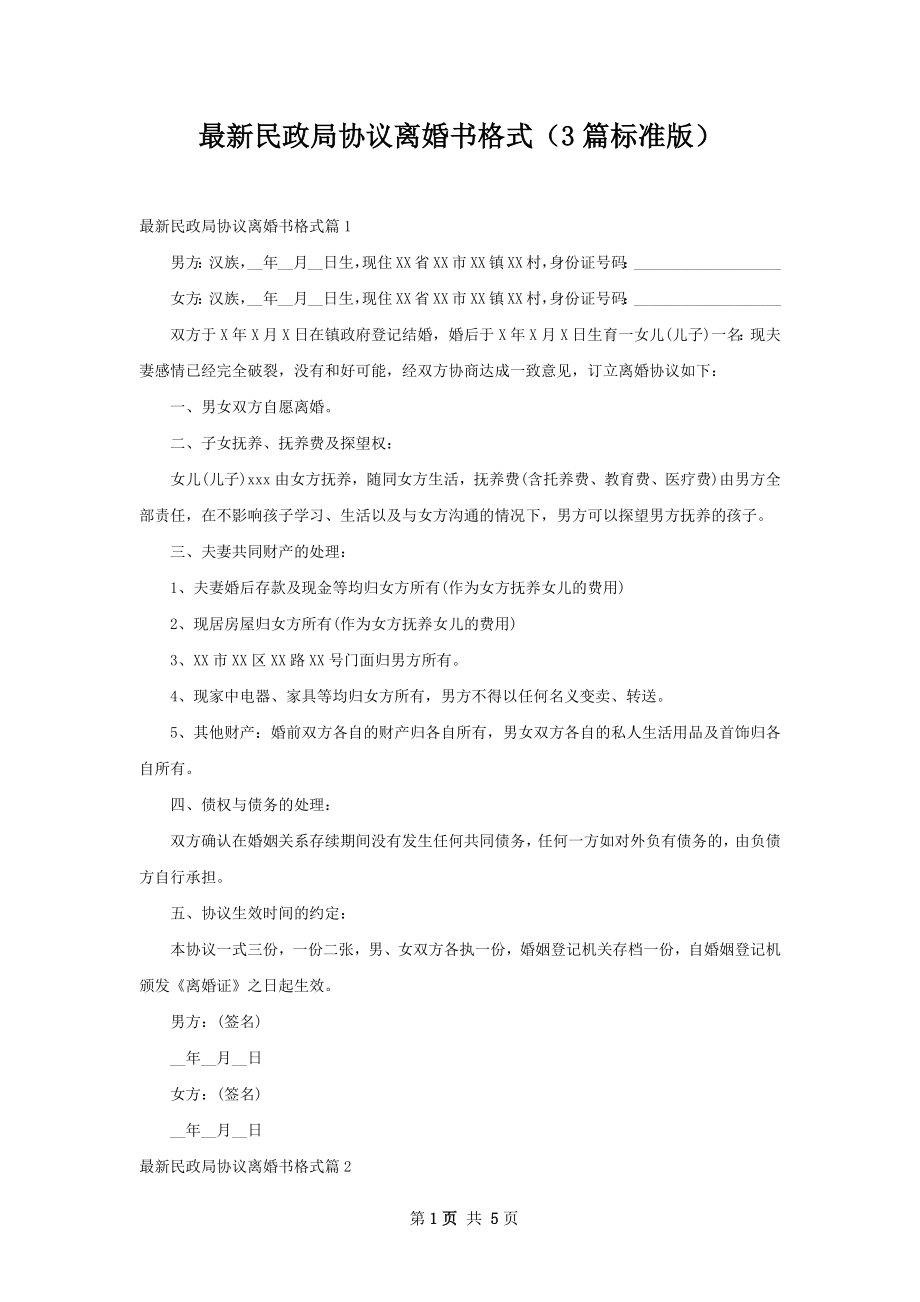 最新民政局协议离婚书格式（3篇标准版）.docx_第1页