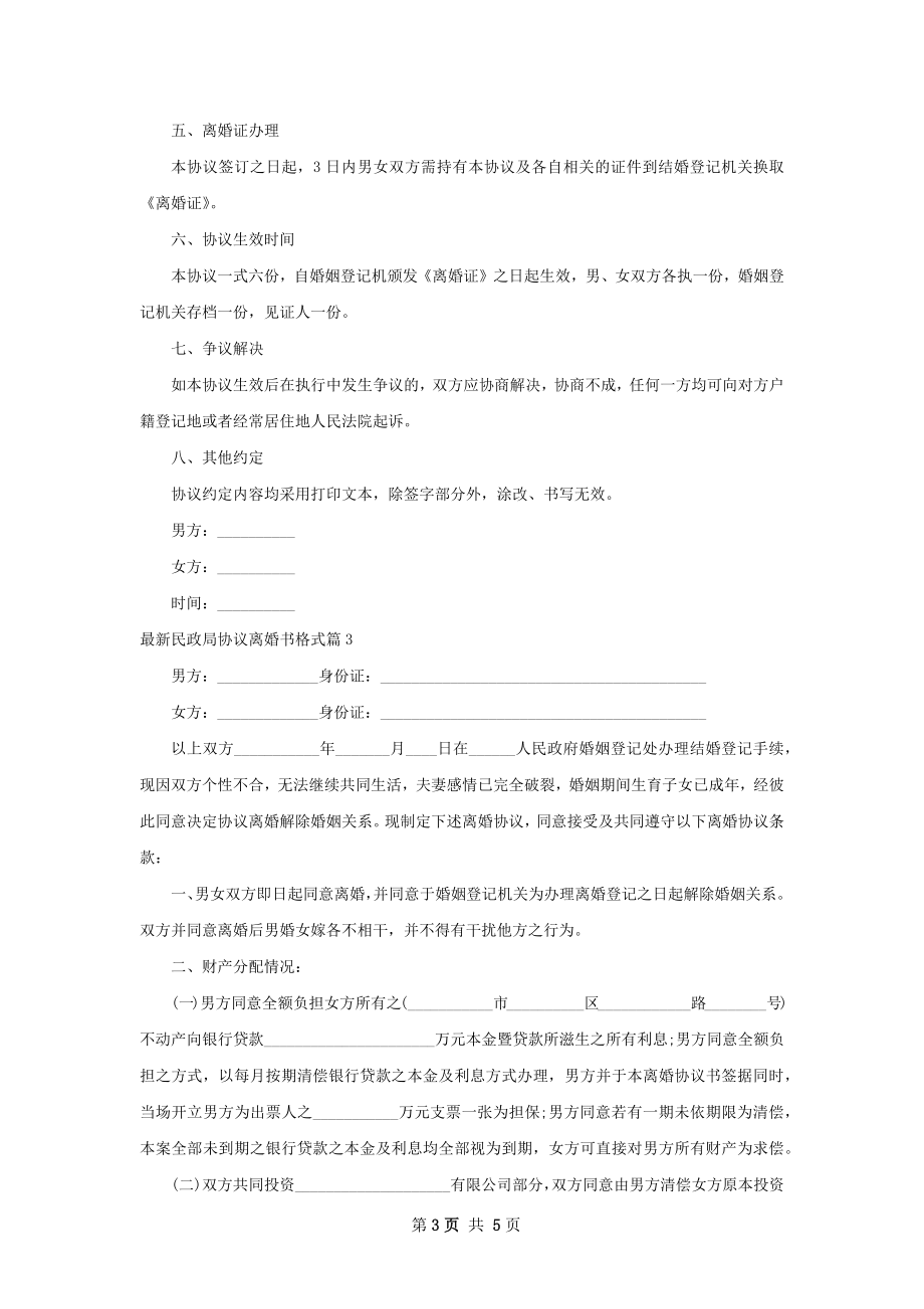 最新民政局协议离婚书格式（3篇标准版）.docx_第3页