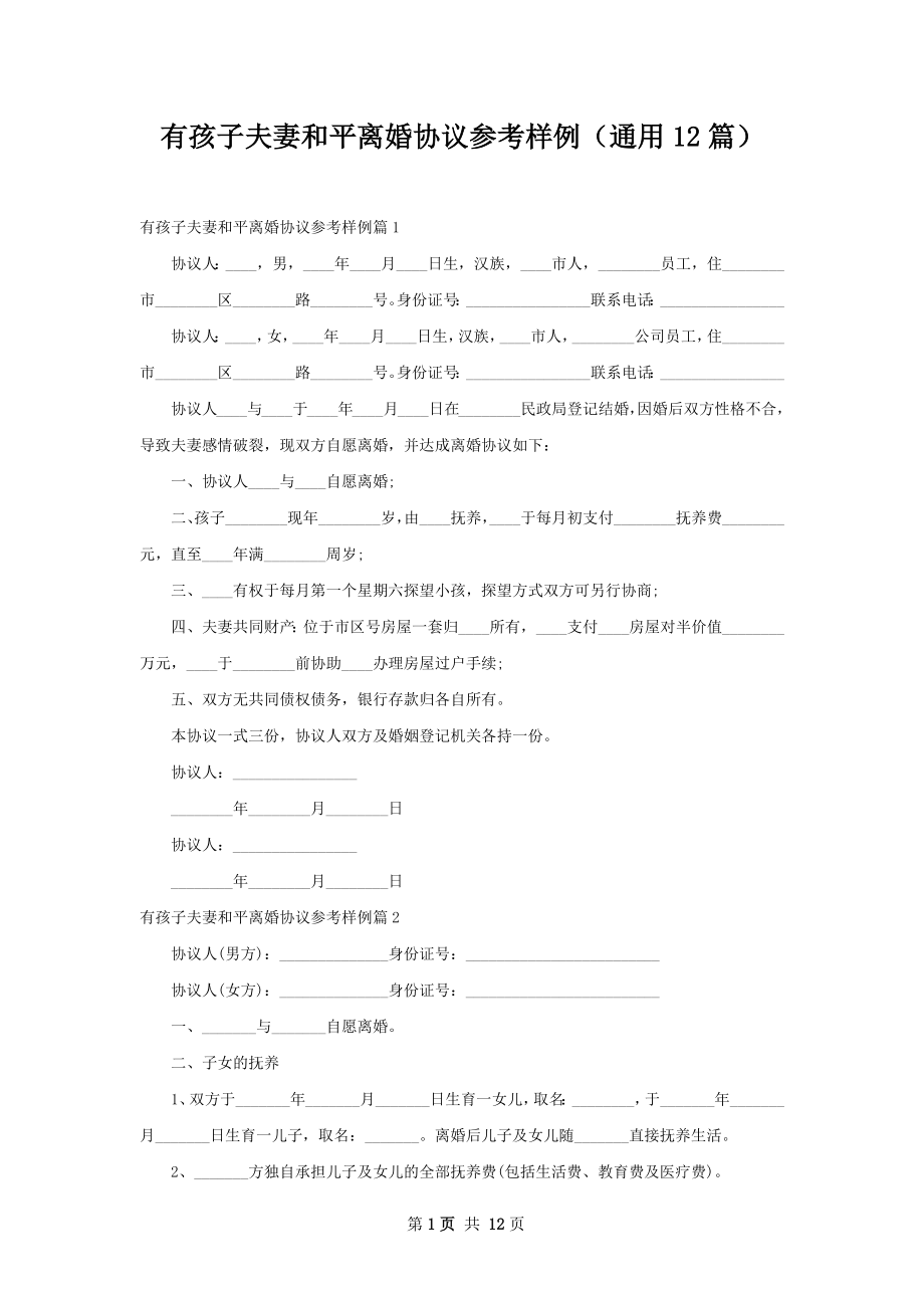 有孩子夫妻和平离婚协议参考样例（通用12篇）.docx_第1页