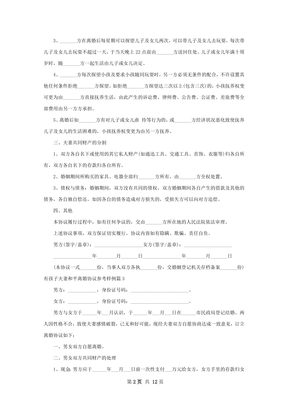 有孩子夫妻和平离婚协议参考样例（通用12篇）.docx_第2页