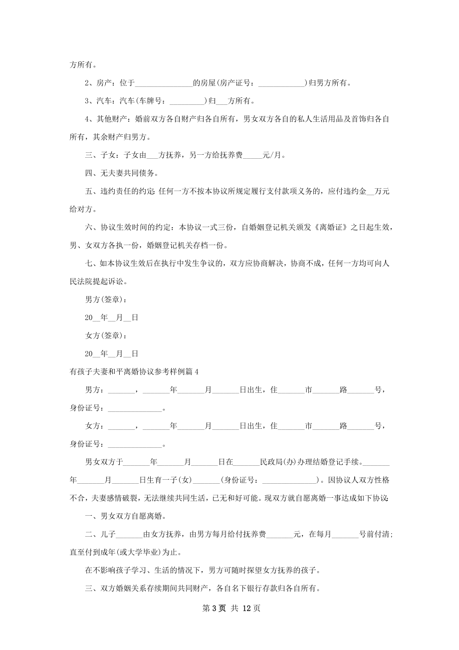 有孩子夫妻和平离婚协议参考样例（通用12篇）.docx_第3页