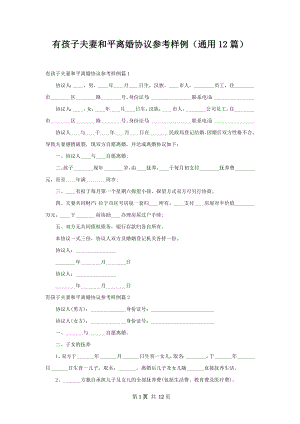 有孩子夫妻和平离婚协议参考样例（通用12篇）.docx