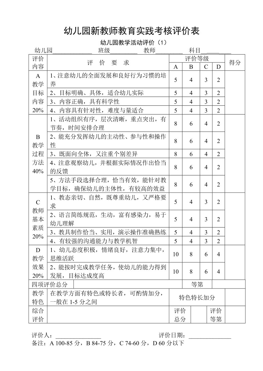 幼儿园教学活动评价表.doc_第1页