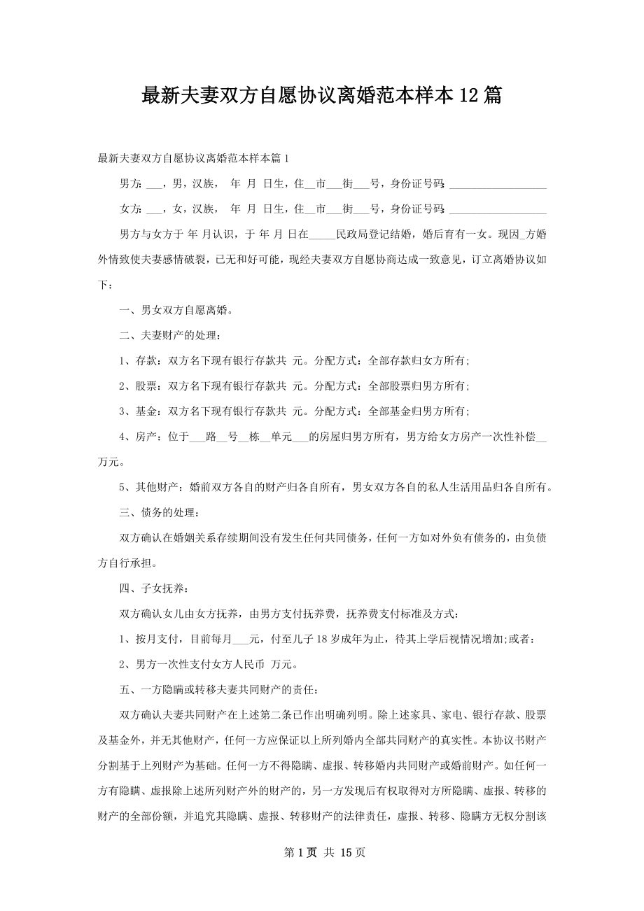 最新夫妻双方自愿协议离婚范本样本12篇.docx_第1页